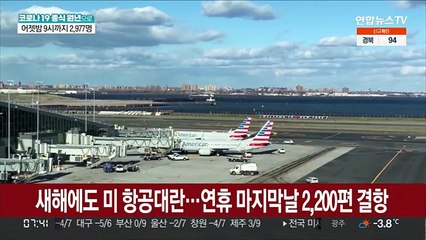 새해에도 미 항공대란…연휴 마지막날 2,200편 결항