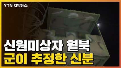 [자막뉴스] 새해 첫날 신원미상자 월북...군이 추정한 월북자의 신분 / YTN