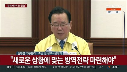 [현장연결] 김총리 "기존 체계 혁신한 'K-방역 2.0' 필요"