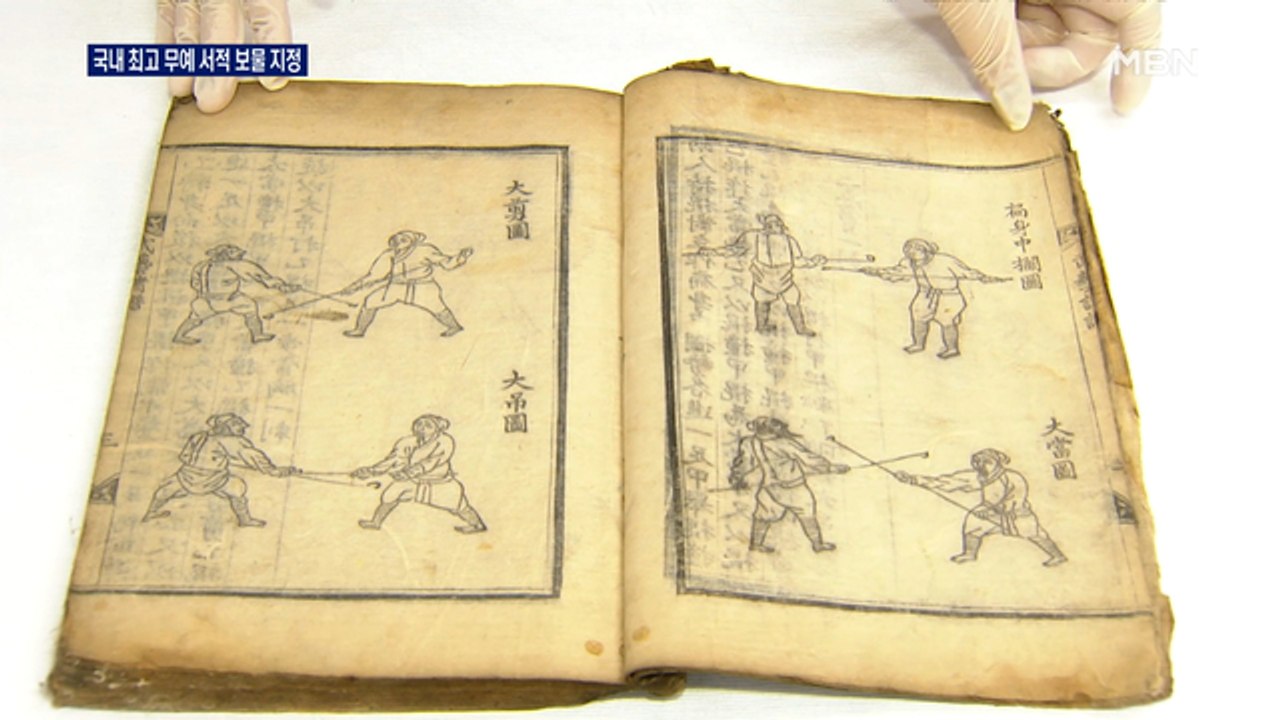 국내 가장 오래된 무술 교과서 '무예제보' 보물로 지정