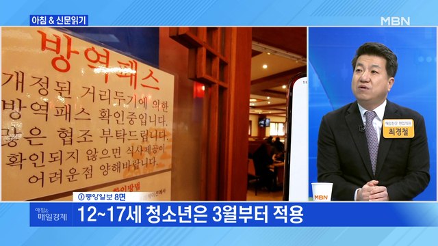 신문브리핑 1 식당 들어갈 때 '딩동' 180일 지난 방역패스 안 돼요 외 주요기사