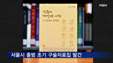 서울시 출범 초기 공무원 증언 담은 구술자료집 발간