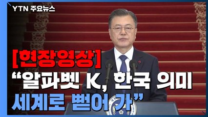 [현장영상] 문 대통령 "정부는 위기 속에서 경제와 민생에 더욱 집중" / YTN