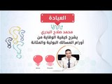 العيادة| محمد صلاح البدري يشرح كيفية الوقاية من أورام المسالك البولية والمثانة