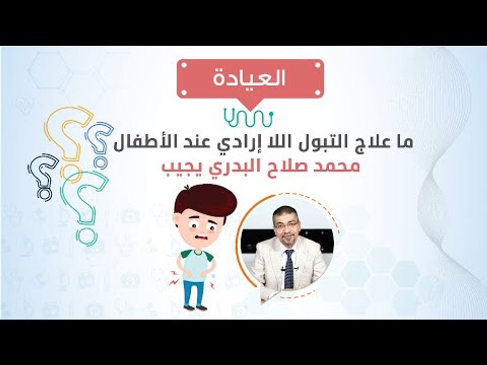 العيادة| ما علاج التبول اللا إرادي عند الأطفال؟  محمد صلاح البدري يجيب