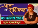 Aaj Ka Rashifal: 03 January 2022 Rashifal | Horoscope 03 January 2022 | राशिफल | वनइंडिया हिंदी
