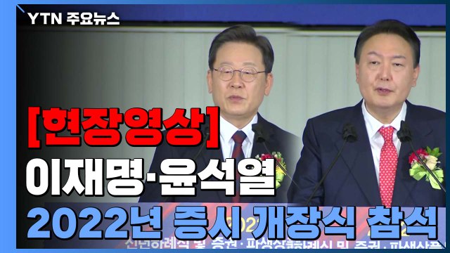 [현장영상] 이재명·윤석열, 2022년 증시 개장식 나란히 참석 연설 / YTN