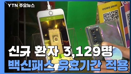 신규 환자 3,129명...백신패스 유효기간 적용 / YTN