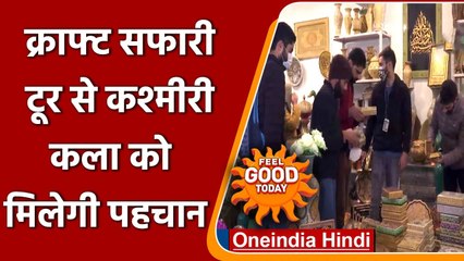 Jammu kashmir: Kashmiri Art को बढ़ावा देने के लिए Craft Safari Tour का आयोजन | वनइंडिया हिंदी