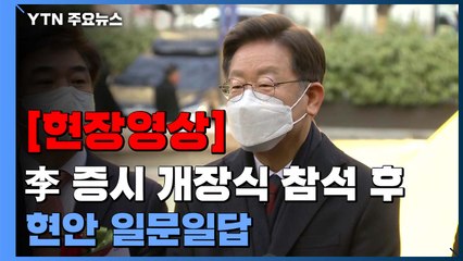 [현장영상] 이재명 "尹 공약 관심있게 봤고 훌륭해...결국 실천이 중요" / YTN