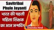 Savitribai Phule Jayanti: कौन थीं भारत की पहली महिला शिक्षिका सावित्रीबाई फुले? | वनइंडिया हिंदी