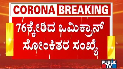 Download Video: 'Omicron' Covid Variant Cases Rises To 76 In Karnataka