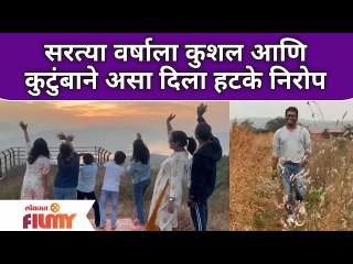 Kushal Badrike & Family New Year Celebration | सरत्या वर्षाला कुशल आणि कुटुंबाने असा दिला हटके निरोप