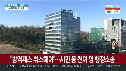 "방역패스 취소해야"…시민 등 천여 명 행정소송