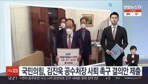 국민의힘, 김진욱 공수처장 사퇴 촉구 결의안 제출