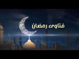 فتاوى رمضان| ما حكم تناول المرأة لأدوية وقف الدورة الشهرية لصيام رمضان؟