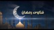 فتاوى رمضان| ما حكم زكاة الفطر؟