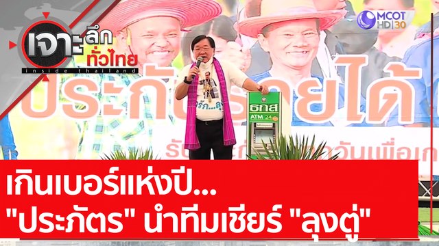 เกินเบอร์แห่งปี ประภัตร นำทีมเชียร์ ลุงตู่ : เจาะลึกทั่วไทย (3 ม.ค. 65)