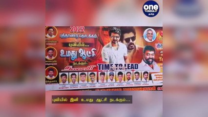 கோவை: புத்தாண்டு தொடக்கம்.. புவியில் இனி உமது ஆட்சி நடக்கும்… விஜய் ரசிகர்களின் பரபரப்பு போஸ்டர்கள்!