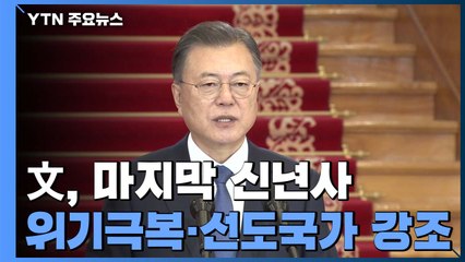 文 "위기극복·정상화의 원년"...국민 통합 대선 기대 / YTN