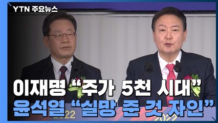 윤석열 "실망 준 것 자인" 일정 중단...이재명 "주가 5천 시대" 정책 다듬기 / YTN
