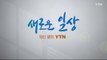 YTN 연중 캠페인 '새로운 일상, 당신 곁의 YTN' 1편 / YTN
