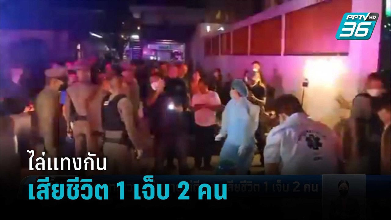 กลุ่มชายฉกรรจ์ ไล่แทงกันเสียชีวิต 1 เจ็บ 2 คน ค...
