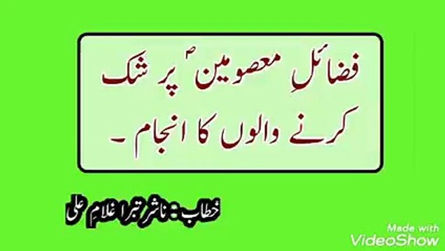 TOPIC : FAZAIL E MASOOMEEN jj PAR SHAK KARNE KA ANJAM .. Speech : Naashir E Tabara Ghulam E Ali