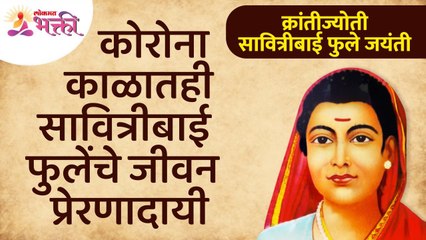 कोरोना काळातही सावित्रीबाई फुलेंचे जीवन प्रेरणादायी | Krantijyoti Savitribai Phule Jayanti