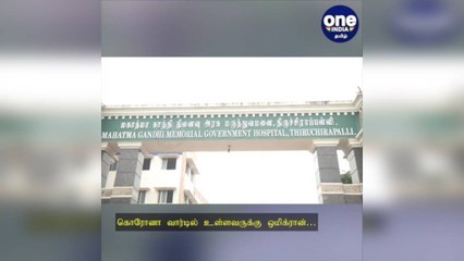திருச்சி: கொரோனா வார்டில் உள்ளவருக்கு ஒமிக்ரான்… மருத்துவர்கள் தீவிர கண்காணிப்பு!
