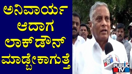 Minister V Somanna Reacts On Lockdown | Public TV