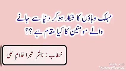 TOPIC : MOHALIK WABAON KA SHIKAAR HO KAR DUNIYA SE JANEY WALE MOMINEEN KA MUQAM .. Speech : Naashir E Tabara Ghulam E Ali