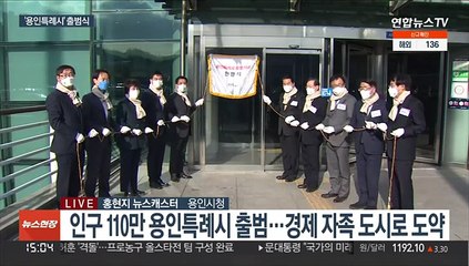 "행정 권한·복지 확대"…용인특례시 출범식