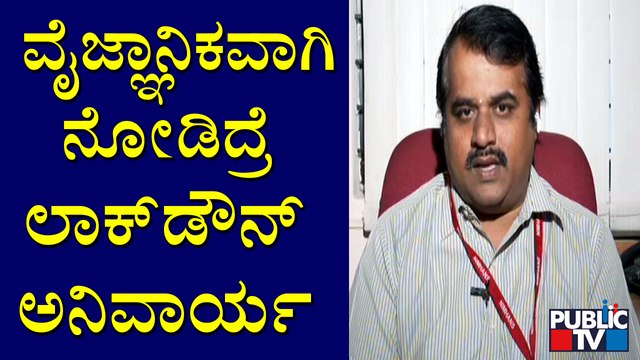 Covid Technical Advisory Committee Member Dr. Pradeep Speaks About Covid19 & Lockdown