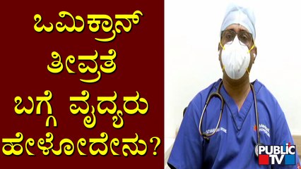 Dr. Satyanarayana Speaks About The Intensity Of 'Omicron' Covid19 Variant