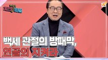 한번 더 체크타임 69회 [백세 관절의 방패막, 연골의 지켜라] 미리보기