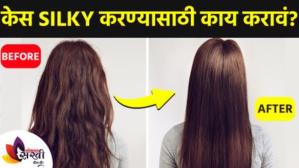 केस silky करण्यासाठी काय करावं? | How to get Silky Hair | Silky Hair  Treatment | Lokmat Sakhi - video Dailymotion