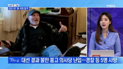 [MBN 프레스룸]2021년 '美 국회 점거'