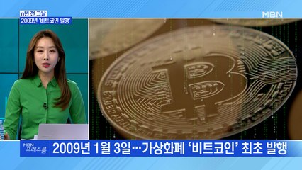 [MBN 프레스룸]2009년 '비트코인 발행'