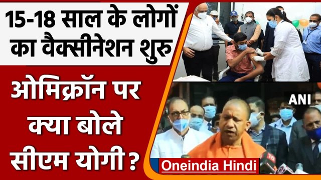 Omicron in India: 15 से 18 साल के बच्चों का Vaccination शुरू, क्या बोले CM Yogi ? | वनइंडिया हिंदी