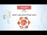 العيادة| د/حسن جعفر يقدم نصائح للمرأة الحامل أول ٣ أشهر