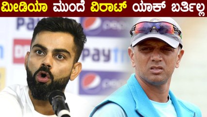 ವಿರಾಟ್ ಮತ್ತು ಮೀಡಿಯಾಗಳ‌ ಬಗ್ಗೆ ರಾಹುಲ್ ದ್ರಾವಿಡ್ ಹೇಳಿದ್ದೇನು? | Oneindia Kannada