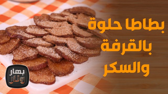 وصفات مارثا ستيوارت في بهار ونار! شوربة الدجاج | بطاطا حلوة بالقرفة والسكر