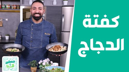 صحتين وهنا - كفتة الدجاج من الشيف خميس.. الطعم على أصوله!