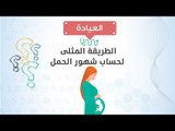 العيادة| د/ حسن جعفر يوضح الطريقة المثلى لحساب شهور الحمل