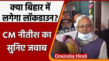 Bihar Lockdown: Nitish Kumar बोले- बैठक के बाद लिया जाएगा | Omicron | Coronavirus | वनइंडिया हिंदी