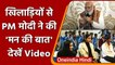Uttar Pradesh: Meerut पहुंचे PM Narendra Modi ने की खिलाड़ियों से खास बातचीत | वनइंडिया हिंदी