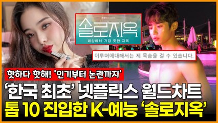 ‘한국 예능 최초’ 넷플릭스 월드차트 TOP10 진입한 ‘솔로지옥’ K-예능 시대 올까?