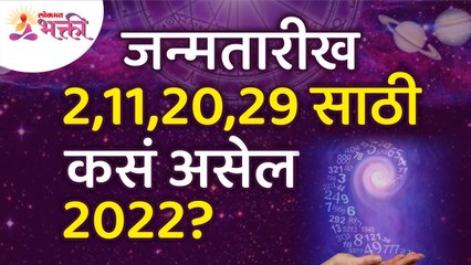 मुलांक २ साठी २०२२ हे वर्ष कसे असेल? How will be the year 2022 for Mulank 2? Lokmat Bhakti