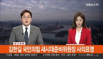 [속보] 김한길, 윤석열에 새시대준비위원장직 사의 표명